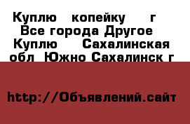 Куплю 1 копейку 1921г. - Все города Другое » Куплю   . Сахалинская обл.,Южно-Сахалинск г.